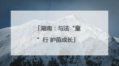 湖南：与法“童”行 护苗成长
