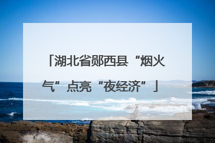 湖北省郧西县“烟火气”点亮“夜经济”