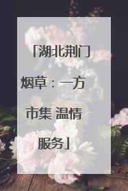 湖北荆门烟草：一方市集 温情服务