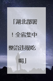 湖北部署！全省集中整治违规吃喝