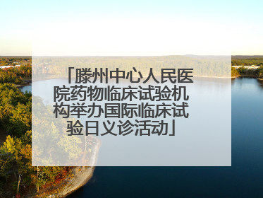 滕州中心人民医院药物临床试验机构举办国际临床试验日义诊活动