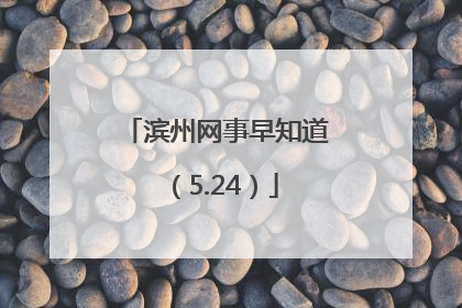 滨州网事早知道（5.24）