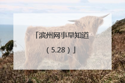 滨州网事早知道（5.28）