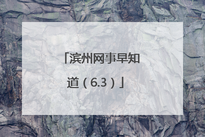 滨州网事早知道（6.3）