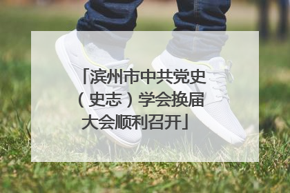 滨州市中共党史（史志）学会换届大会顺利召开