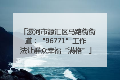 漯河市源汇区马路街街道：“96771”工作法让群众幸福“满格”