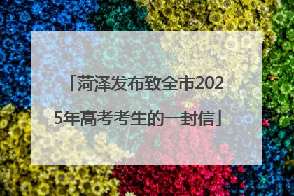 菏泽发布致全市2025年高考考生的一封信