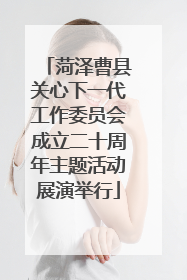 菏泽曹县关心下一代工作委员会成立二十周年主题活动展演举行