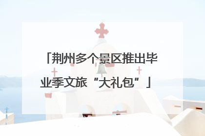 荆州多个景区推出毕业季文旅“大礼包”