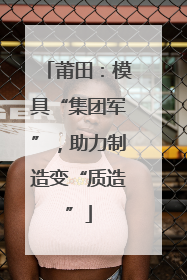 莆田：模具“集团军”，助力制造变“质造”