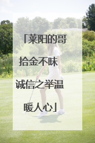 莱阳的哥拾金不昧 诚信之举温暖人心