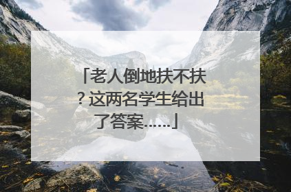 老人倒地扶不扶？这两名学生给出了答案……