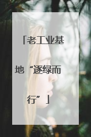 老工业基地“逐绿而行”
