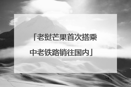 老挝芒果首次搭乘中老铁路销往国内