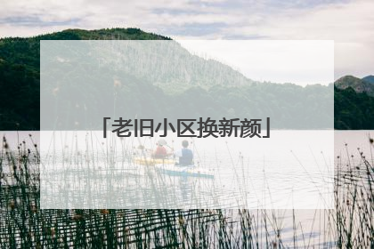 老旧小区换新颜