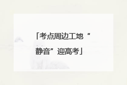 考点周边工地“静音”迎高考