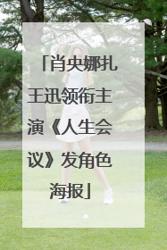 肖央娜扎王迅领衔主演《人生会议》发角色海报