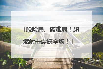 脱险局、破难局！超燃射击震撼全场！