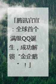 腾讯官宣：全球首个满级QQ诞生，成功解锁“金企鹅”！