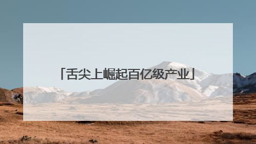 舌尖上崛起百亿级产业