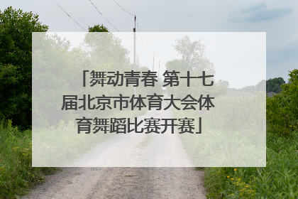 舞动青春 第十七届北京市体育大会体育舞蹈比赛开赛