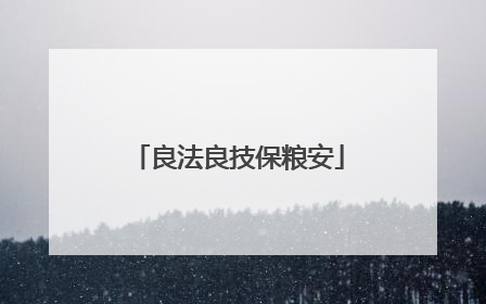 良法良技保粮安
