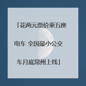 花两元票价乘五座电车 全国最小公交车月底常州上线