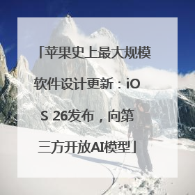 苹果史上最大规模软件设计更新：iOS 26发布，向第三方开放AI模型