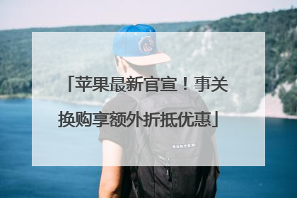 苹果最新官宣！事关换购享额外折抵优惠