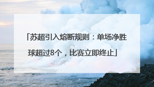 苏超引入熔断规则：单场净胜球超过8个，比赛立即终止