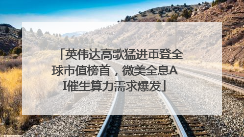 英伟达高歌猛进重登全球市值榜首，微美全息AI催生算力需求爆发