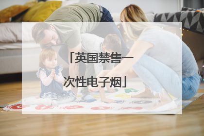 英国禁售一次性电子烟