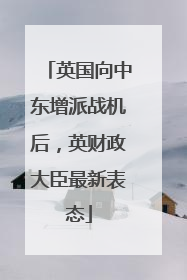 英国向中东增派战机后，英财政大臣最新表态