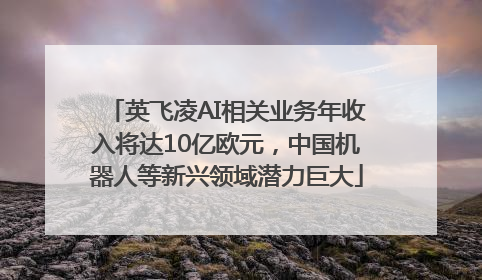 英飞凌AI相关业务年收入将达10亿欧元，中国机器人等新兴领域潜力巨大