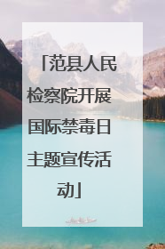 范县人民检察院开展国际禁毒日主题宣传活动