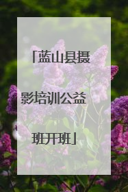 蓝山县摄影培训公益班开班