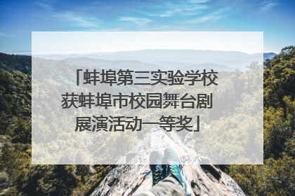 蚌埠第三实验学校获蚌埠市校园舞台剧展演活动一等奖
