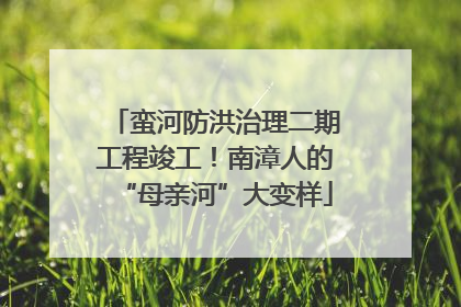 蛮河防洪治理二期工程竣工！南漳人的“母亲河”大变样