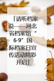 请听档案说——河北省档案馆“6·9”国际档案日宣传活动精彩开启