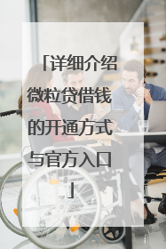 详细介绍微粒贷借钱的开通方式与官方入口