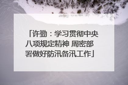 许勤：学习贯彻中央八项规定精神 周密部署做好防汛备汛工作