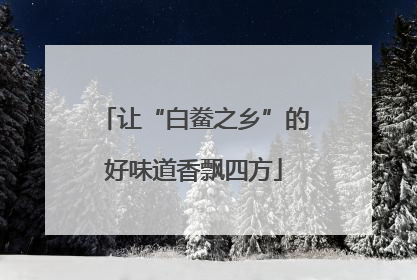 让“白鲞之乡”的好味道香飘四方