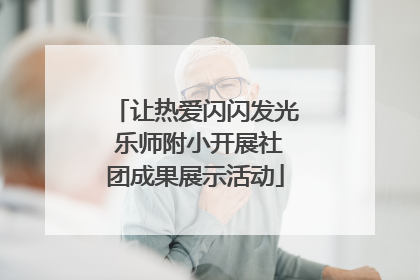 让热爱闪闪发光 乐师附小开展社团成果展示活动
