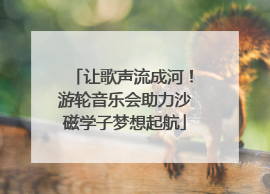 让歌声流成河！游轮音乐会助力沙磁学子梦想起航
