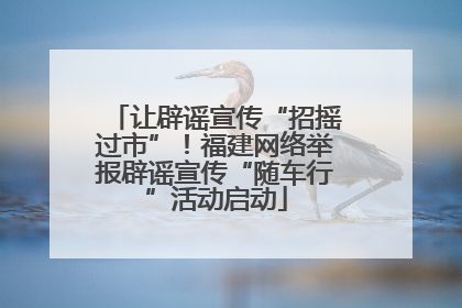 让辟谣宣传“招摇过市”！福建网络举报辟谣宣传“随车行”活动启动