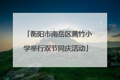 衡阳市南岳区黄竹小学举行双节同庆活动