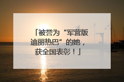 被誉为“军营版迪丽热巴”的她，获全国表彰！