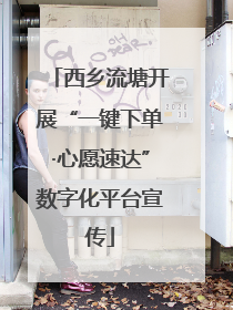 西乡流塘开展“一键下单·心愿速达”数字化平台宣传