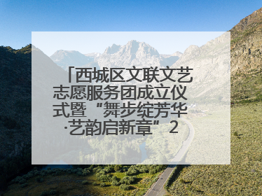 西城区文联文艺志愿服务团成立仪式暨“舞步绽芳华·艺韵启新章”2025年舞蹈大赛展演圆满举办