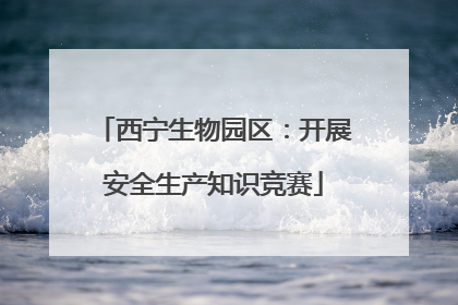西宁生物园区：开展安全生产知识竞赛